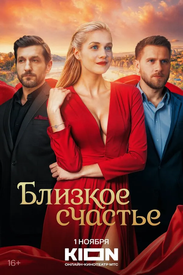 Постер сериала Близкое счастье